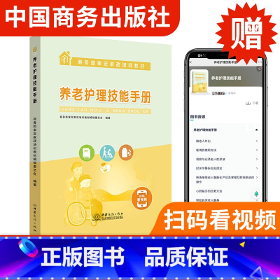 [正版]扫码看视频养老护理技能手册 中国养老护理员知识书籍 疾病用药护理 服务就业培训技术指导 老人护理员技师上岗培训