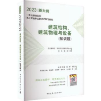 音像建筑结构、建筑物理与设备(知识题)张霖,张晋元主编