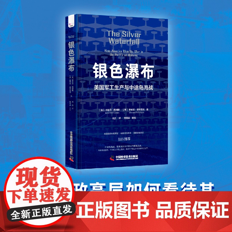 出版社自营]银色瀑布 美国兵工厂与中途岛海战 美军高层如何看待中途岛海战及美国太平洋霸权的兴衰书籍书