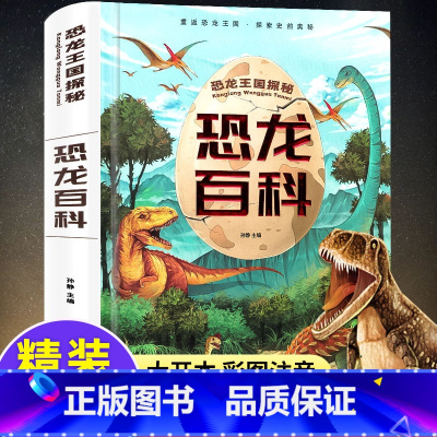 [硬壳精装]恐龙百科-注音版 [正版]恐龙书百科全书儿童注音版 幼儿大百科动物世界大全图书 儿童读物3一6至5-7到8三