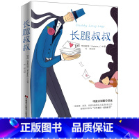 长腿叔叔 [正版]长腿叔叔 3-6-7-10岁儿童课外阅读书籍[美] 韦伯斯特 著 吉林美术出版社中英文对照全译本