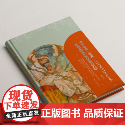 阿尔丰斯穆夏波西米亚的艺术梦想 收藏鉴赏 艺术油画 上海书画出版社