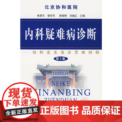 内科疑难病诊断(第2集):协和医生临床思维例释 单渊东 中国协和医科大学出版社 正版书籍