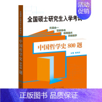 [正版]字里行间 全国硕士研究生入学考试哲学基础?中国哲学史800题(山东人民)DF9787209126342