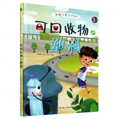 [N]可回收物之塑料(精)/垃圾分类知多少-9787558543401