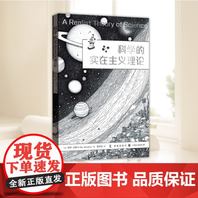 科学的实在主义理论 批判实在主义的奠基之作,科学哲学领域的突破力作 罗伊巴斯卡著格致出版社社会科学理论哲学图书