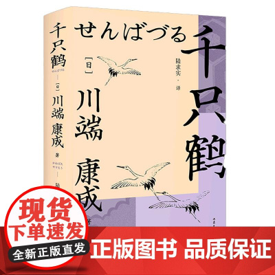 千只鹤 日本文学 中篇小说 诺奖作家川端康成作品 余华 莫言 推崇 收录《千只鹤》《沧波鸻鸟》《伊豆的舞女》 果麦文化