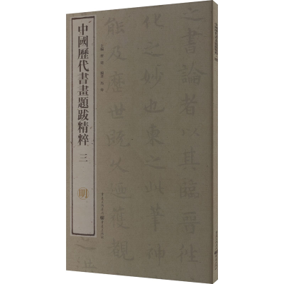 醉染图书中国历代书画题跋精粹 3 明9787229099930