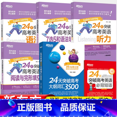 [套装5册]24天突破 词汇+听力+阅读完形+7选5+语法 高考 [正版]24天突破高考大纲词汇3500词汇巧记高中英语