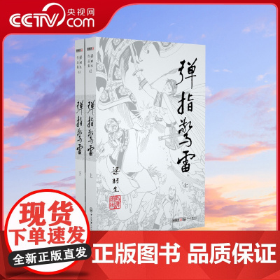 [央视网]新版 梁羽生作品集 弹指惊雷 62-63 全二册卢廷光插画版 经典文学作品集 玄幻武侠小说金庸古龙齐名 LS
