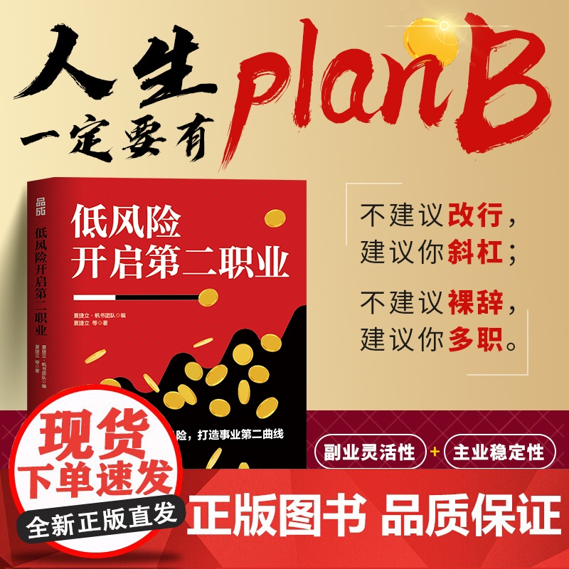 低风险开启第二职业 夏捷立·帆书团队 人民邮电出版社 正版书籍
