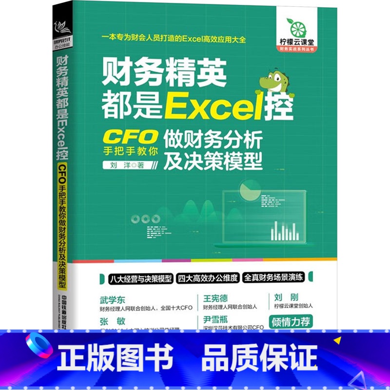 [正版]财务精英都是Excel控 CFO手把手教你做财务分析及决策模型 从财务角度结合Excel技术设计编写的财务职场