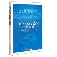 音像临空经济发展的法治保障李国庆,翟帅,李华 等