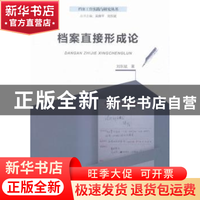 正版 档案直接形成论 刘东斌著 河南大学出版社 9787564921668 书