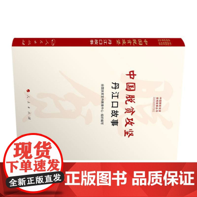 丹江口故事(中国脱贫攻坚县城故事丛书)