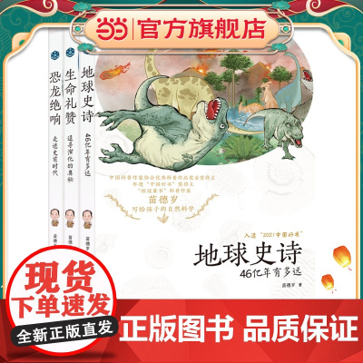 正版童书 苗德岁写给孩子的自然科学全3册地球史诗+生命礼赞+恐龙绝响中国好书奖得主苗德岁先生小学生课外阅读书籍