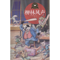 音像柳林风声(英)肯尼斯·格雷厄姆(Kenneth Grahame) 著;高雷 译