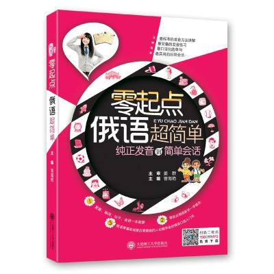 正版新书]零起点俄语超简单曹海艳 主编9787561189252