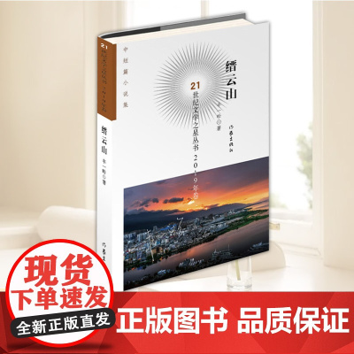 缙云山 21世纪文学之星丛书2019年卷小说丰一畛 著写现实生活给人物内心留下的种种“后遗症”书籍作家出版社