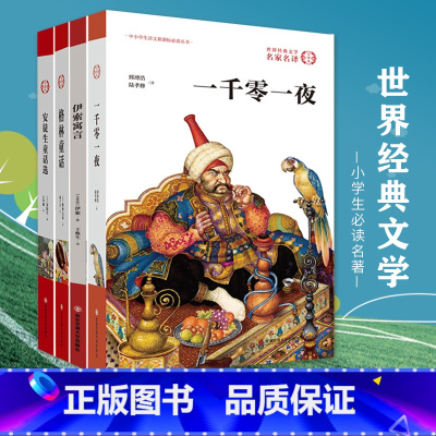 [正版] 全4册 安徒生童话选+格林童话+伊索寓言+一千零一夜 世界四大名著童话故事书籍 无删减全译本中文版 中小学生
