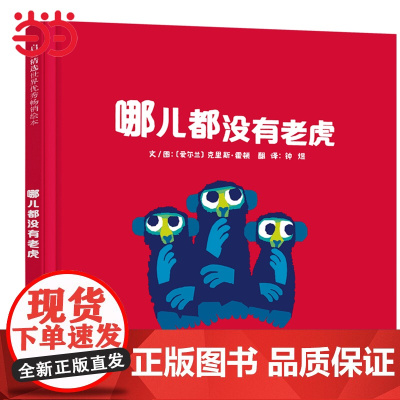 正版童书 哪儿都没有老虎 引导儿童远离危险的绘本克里斯霍顿新书 启发精选绘本0-3-6-8周岁启蒙认知图画书幼儿园老师