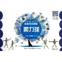 正版新书]柔力球郑薇娜9787535255426