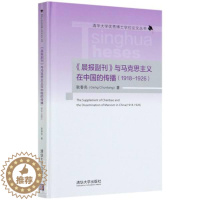 [醉染正版]正版 晨报副刊与马克思主义在中国9787302562061 耿春亮清华大学出版社社会科学报纸副刊新闻事业