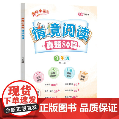 2024年秋季黄冈小状元情境阅读一年级语文全国通用