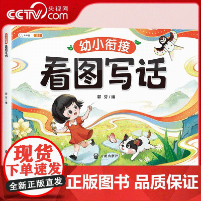 [央视网]看图说话幼小衔接 看图写话每日一练 幼儿园大班升一年级儿童讲故事书幼儿启蒙训练学前班 TG
