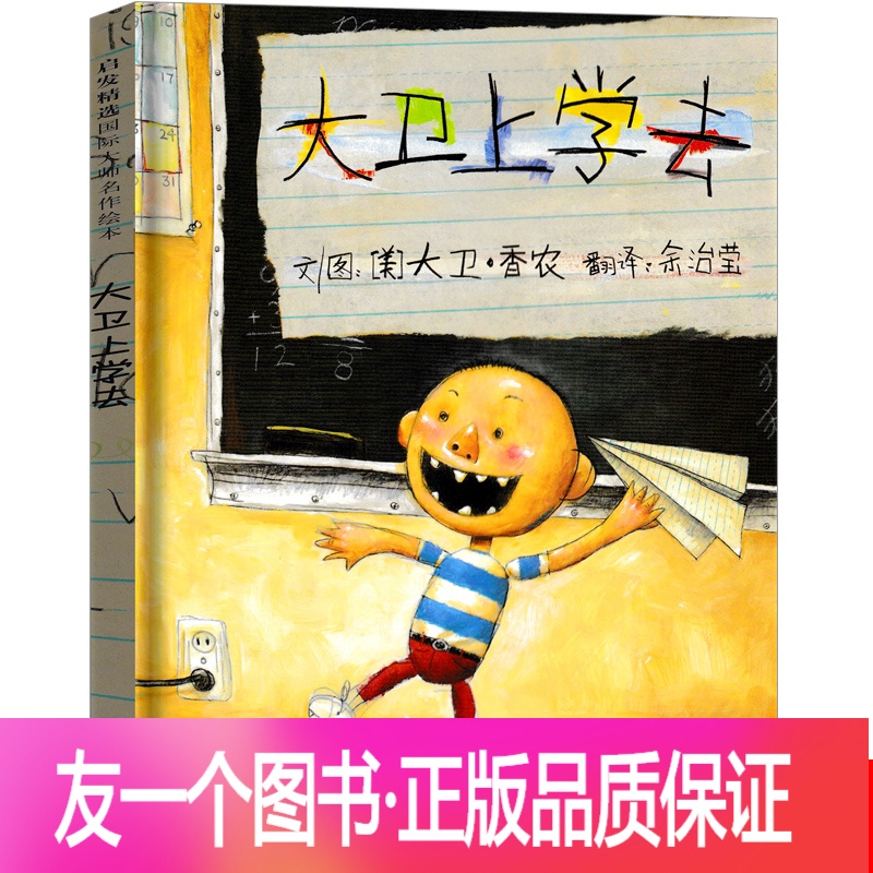 [友一个正版]大卫上学去绘本精装一年级课外阅读书籍儿童卡通故事书