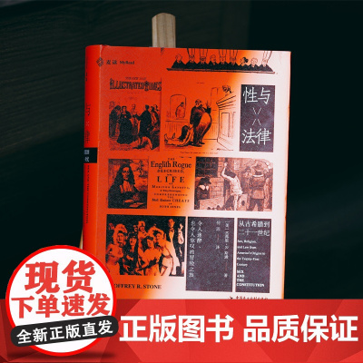 正版 性与法律 精装 [美] 杰弗里·R.斯通 著 何远 译 中国民主法制出版社 9787516222294