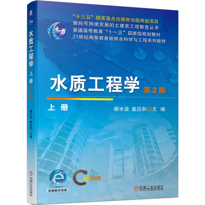 醉染图书水质工程学(上册)第2版9787111722045