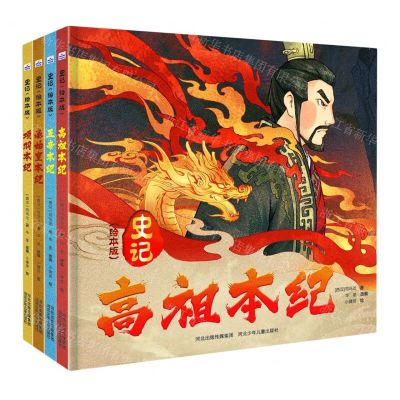 [N]史记(绘本版共4册)(精)-9787559557506