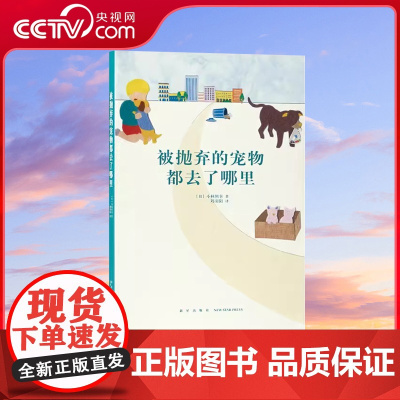 [央视网]读小库14岁懂社会系列 被抛弃的宠物都去了哪里 小林照幸 著 那些被我们杀掉的生命 尊重爱护生命宠物养护的相关