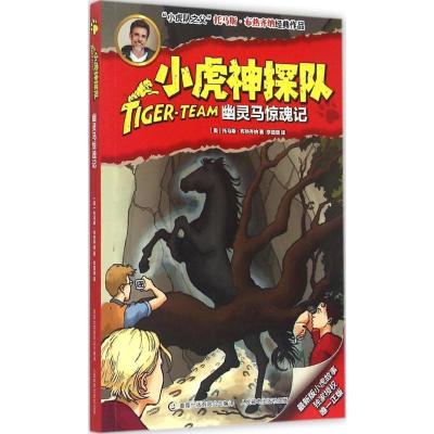 正版新书]幽灵马惊魂记托马斯·布热齐纳9787115391629