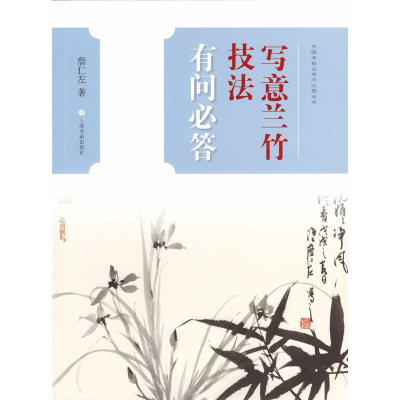 醉染图书写意兰竹技法有问必答9787547917770