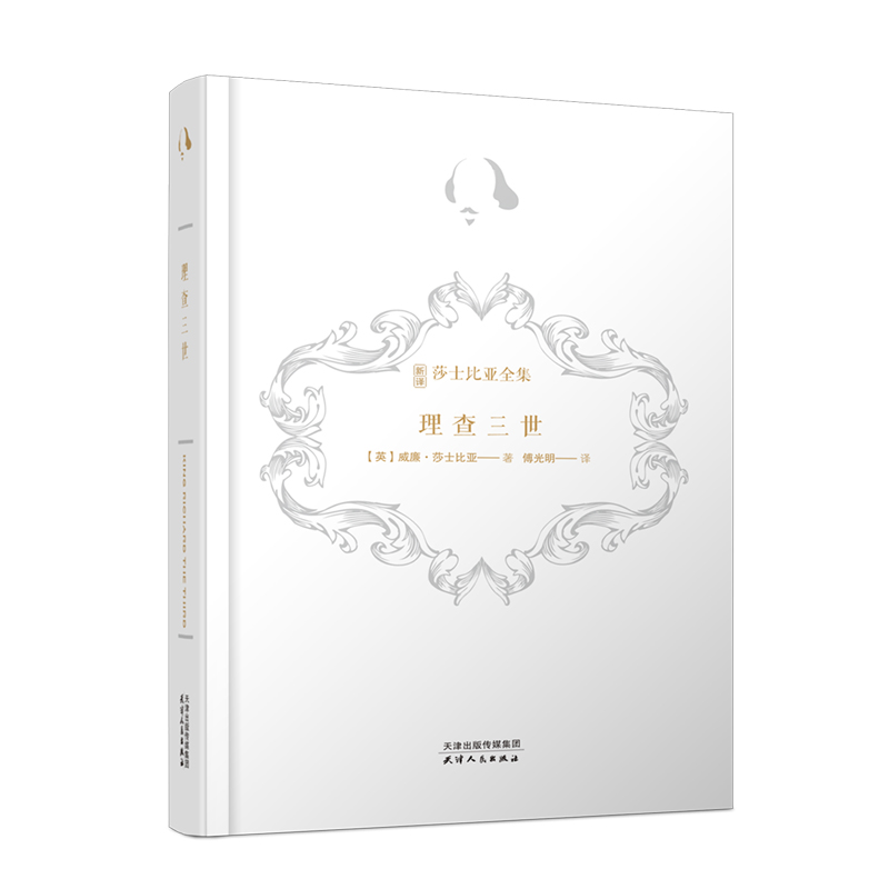 醉染图书理查三世(精)/新译莎士比亚全集9787201169897