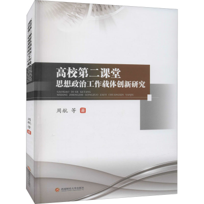 醉染图书高校第二课堂思想政治工作载体创新研究9787550443655