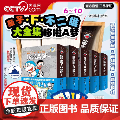 [央视网]藤子 F 不二雄大全集 哆啦A梦 6-10卷 哆啦A梦 大雄 经典漫画大全集 吉林美术出版社 JM