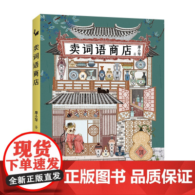 卖词语商店 廖小琴著作品童话故事儿童文学想象力培养小学生课外阅读寒暑假读物学词语书籍7-14岁