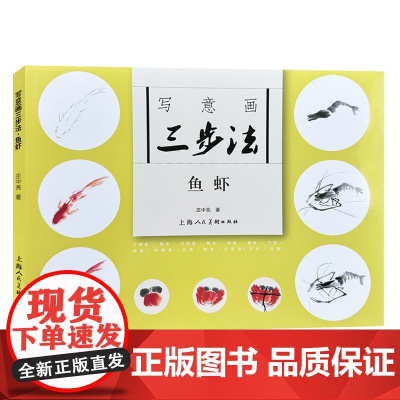 写意画三步法·鱼虾中国传统写意国画鱼虾红锦鲤鱼鲫鱼鲶鱼草书刀鱼基本三步画法教程国画初级入门初学自学临摹范本