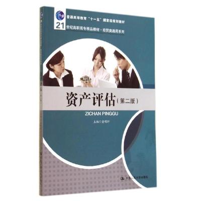 正版新书]资产评估(第二版)/俞明轩/21世纪高职高专精品教材经贸