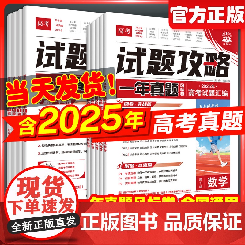 2026新高考必刷卷试题攻略第一辑一年真题卷数学语文英语物理化学生物政治历史地理金考卷2025年高考真题卷特快专递高中高