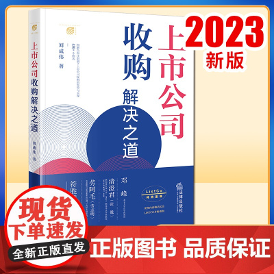 2023新书上市公司收购解决之道 刘成伟著 法律出版社