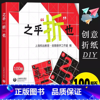 [正版]之乎折也 儿童青少年中小学生折纸创意DIY100关卡图文详解即折即撕边玩边学 动手动脑创意手工书 上海教育 锻