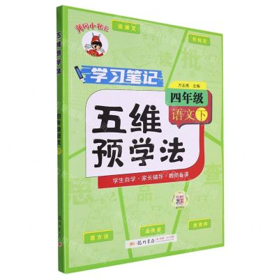[N]四年级语文(下)/黄冈小状元五维预学法-9787508863375