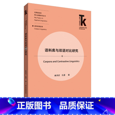 [正版]语料库与双语对比研究 外语学科核心话题前沿研究文库·应用语言学核心话题系列丛书·语料库语言学