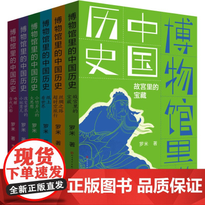 博物馆里的中国历史全套6册罗米著故宫里的宝藏 纸上看世界唤醒古代沉船小竹片上的大思想 改变世界的小玩意 丝绸之路的超时空