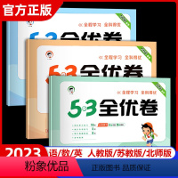 语文+数学+英语(人教版) 五年级上 [正版]2023秋新版53全优卷五年级上册下册试卷测试卷全套小学5年级语文数学英语