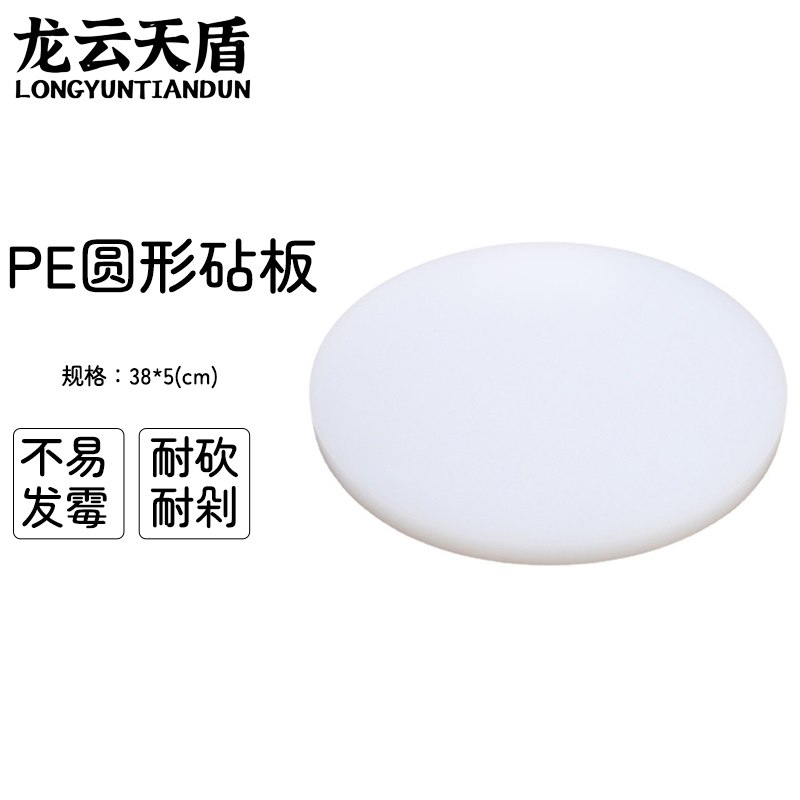 龙云天盾菜板PE塑料切菜板圆形砧板抗菌防霉实心加厚切肉切菜剁肉板菜墩直径38*5cm白色